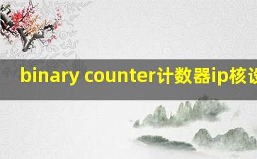 binary counter计数器ip核设置